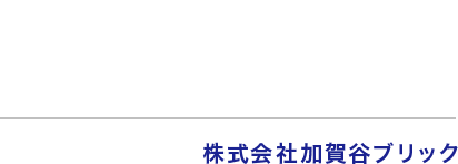 株式会社加賀谷ブリック