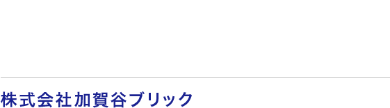 株式会社加賀谷ブリック